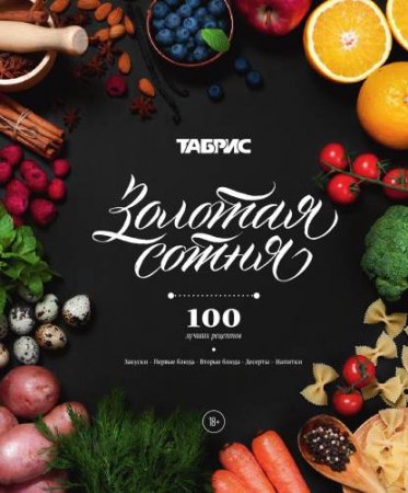 ������� �����. 100 ������ ��������