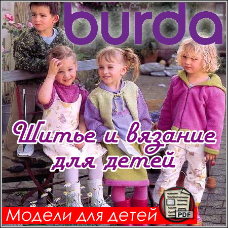 Burda - ����� � ������� ��� ����� (PDF)
