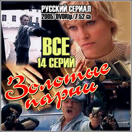 ������� ����� - ��� 14 ����� (2005/DVDRip)