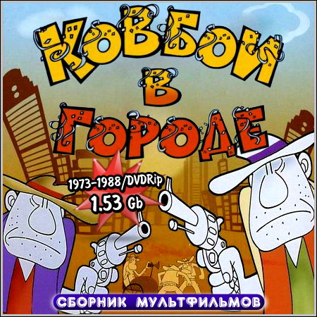 ������ � ������ - ������� ������������ (1973-1988/DVDRip)