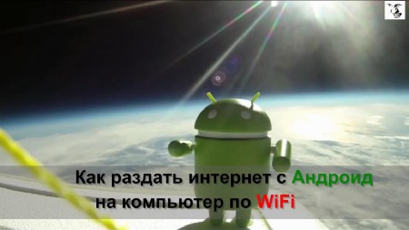 ��� ������� �������� �� WiFi � Android ���������� (2014)