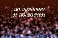 ������� - ������� ������ (DVDRip)