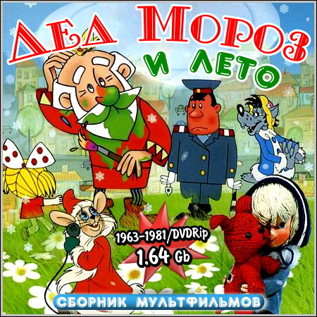 ��� ����� � ���� - ������� ������������ (1963-1981/DVDRip)