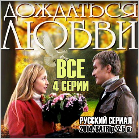 ��������� ����� - ��� 4 ����� (2014/SATRip)