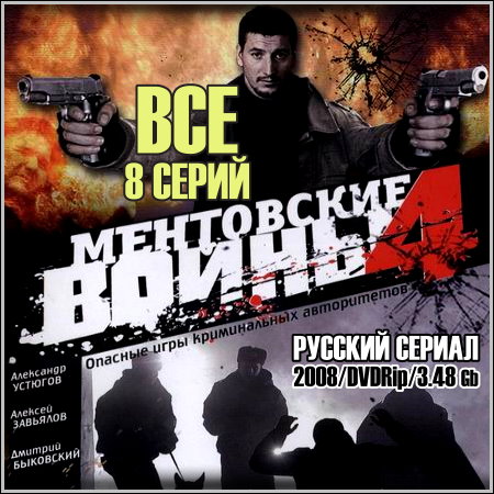 ���������� ����� 4 - ��� 8 ����� (2008/DVDRip)