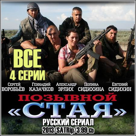 �������� "����" - ��� 4 ����� (2013/SATRip)