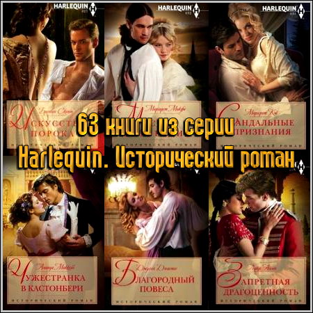 63 ����� �� ����� Harlequin. ������������ �����