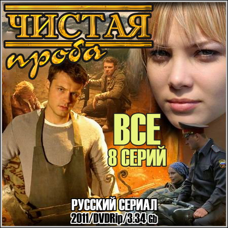 ������ ����� - ��� 8 ����� (2011/DVDRip)