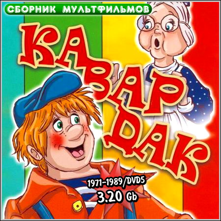 �������� - ������� ������������ (1971-1989/DVD5)