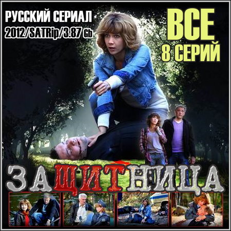 ��������� - ��� 8 ����� (2012/SATRip)