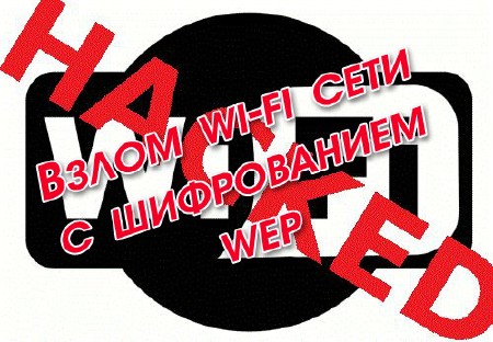 ����� wi-fi ���� � ����������� wep (2014)