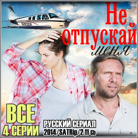 �� �������� ���� - ��� 4 ����� (2014/SATRip)