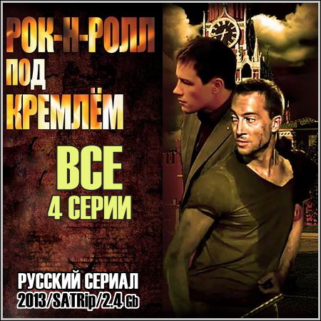 ���-�-���� ��� ������� - ��� 4 ����� (2013/SATRip)