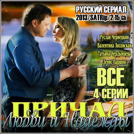 ������ ����� � ������� - ��� 4 ����� (2013/SATRip)