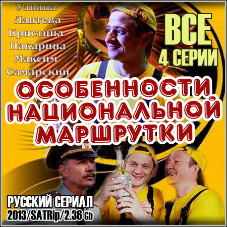 ����������� ������������ ��������� (�������) - ��� 4 ����� (2013/SATRip)