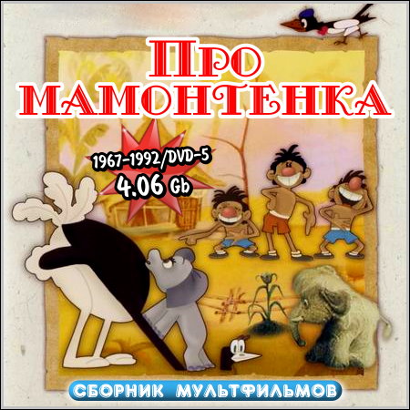 ��� ���������� - ������� ������������ (1967-1992/DVD-5)