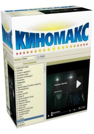 KinoMaks (��������) 2.0.0.3 Rus Portable