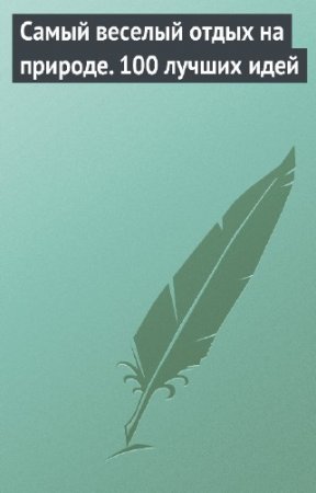 ������ ������� - ����� ������� ����� �� �������. 100 ������ ����