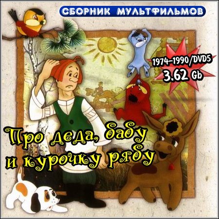 ��� ����, ���� � ������� ���� - ������� ������������ (1974-1990/DVD5)