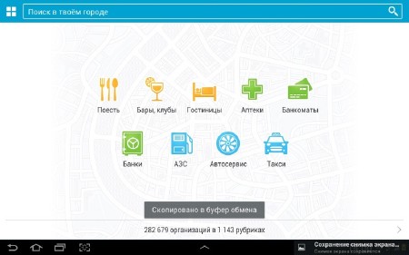 2GIS / 2��� v.3.14.0 (Android 2.2 +) - ������� ����� � ����������� �� 01.03.2014