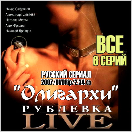 �������� Live. "��������" - ��� 6 ����� (2007/DVDRip)
