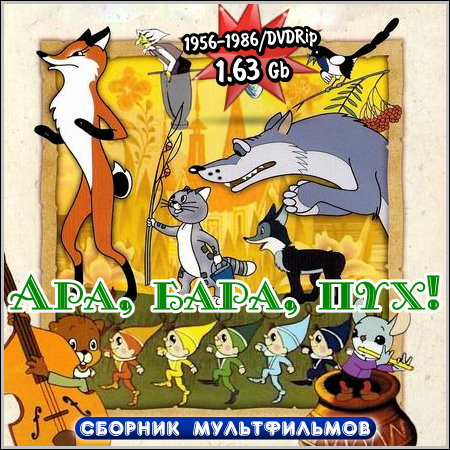 ���, ����, ���! - ������� ������������ (1956-1986/DVDRip)