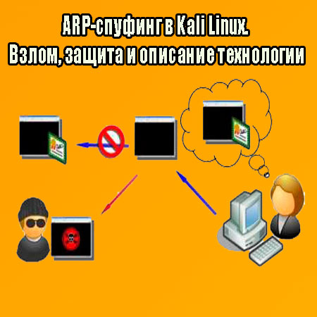 ARP-������� � Kali Linux. �����, ������ � �������� ���������� (2014) WebRip