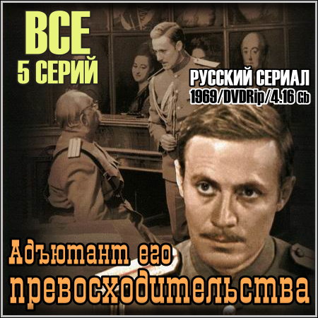 �������� ��� ������������������ - ��� 5 ����� (1969/DVDRip)