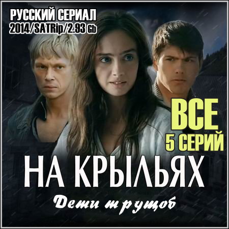 �� ������� (���� ������) - ��� 5 ����� (2014/SATRip)