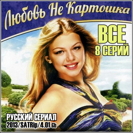 ������ �� �������� - ��� 8 ����� (2013/SATRip)