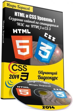 HTML � CSS. ������� 1. �������� ������ �� ���������� W3C �� HTML 5 � �SS 3. ��������� ��������� (2014) 