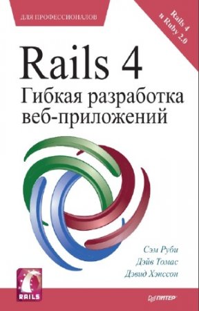 ���� �., ����� �. - Rails 4. ������ ���������� ���-����������. ����������� �������