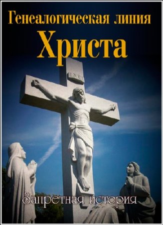  .    / The Bloodline of Christ. Forbidden History (2013) SATRip