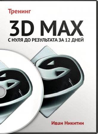  . 3D Max       12  (2013)  