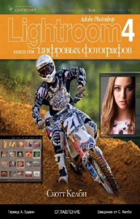 ����� ����� - Adobe Photoshop Lightroom 4. ����� ��� �������� ����������