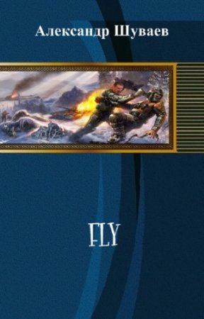 ������ ��������� - Fly