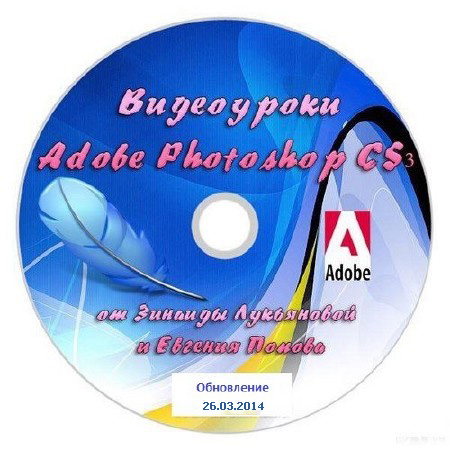  Adobe Photoshop CS3-CS5        26.03.2014 (2007-2014) 