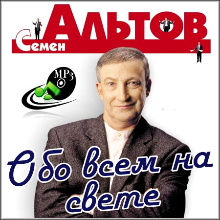 Семен Альтов - Обо всем на свете (MP3)