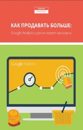 Ingate - ��� ��������� ������: Google Analytics ��� ��������-��������