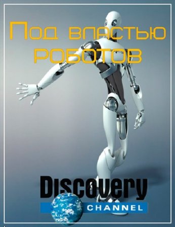  Discovery. ��� ������� ������� / Discovery. When Robots Rule (2014) HDTVRip