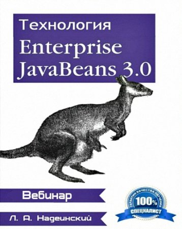 ���������� Enterprise Java Beans 3.0 (2013) ������� 