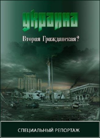 ����������� �������� - �������. ������ �����������? (2014) SATRip