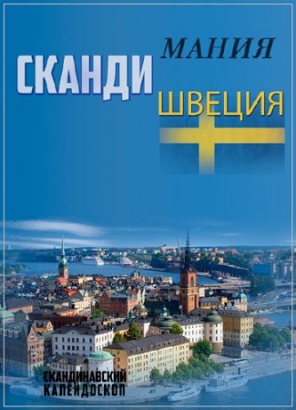 �����������: ������ / Scandimania (2014) WEBRip