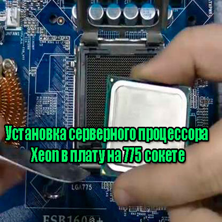 ��������� ���������� ���������� Xeon � ����� �� 775 ������ (2014) WebRip