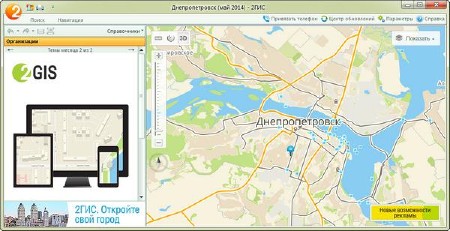  2GIS 3.14.5   ( 2014)