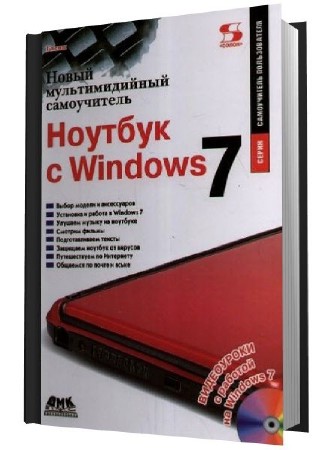����� �������������� �����������. ������� � Windows 7 (2011) PDF