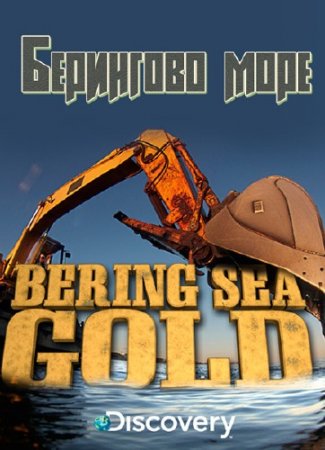  .   / Bering Sea Gold /3 / (2013) SATRip