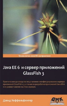 ������������� ����� - Java EE 6 � ������ ���������� GlassFish 3
