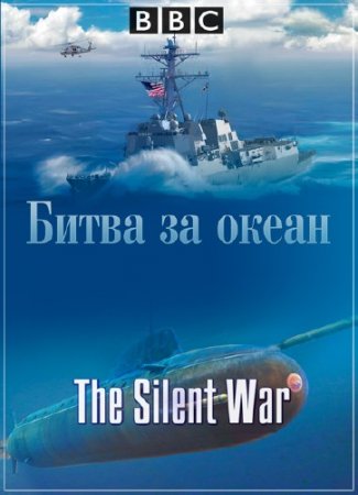 ���. ����� �����. ����� �� ����� / The Silent War (2013) DVB