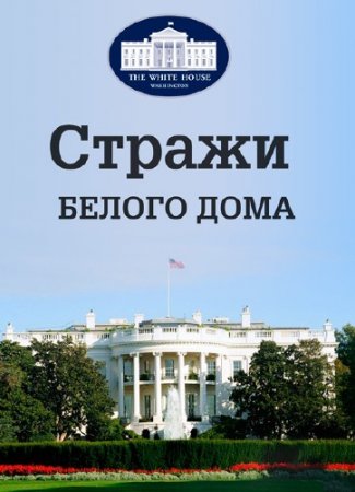 ������ ������ ���� / The Presidents' Gatekeepers /2 ����� �� 4/ (2013) DVB